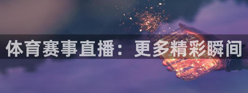 小松鼠直播官网：体育赛事直播：更多精彩瞬间