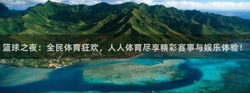 松鼠直播平台：篮球之夜：全民体育狂欢，人人体育尽享精彩赛事与娱乐体验！