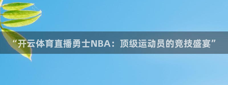 松鼠直播app：“开云体育直播勇士NBA：顶级运动员的竞技盛宴”