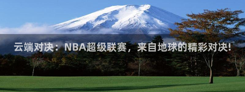 小松鼠直播官网：云端对决：NBA超级联赛，来自地球的精彩对决!