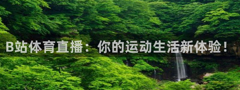 松鼠直播tv：B站体育直播：你的运动生活新体验！