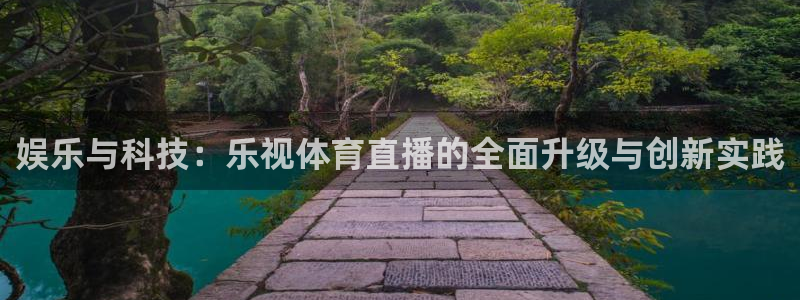 松鼠直播体育免费：娱乐与科技：乐视体育直播的全面升级与创新实践