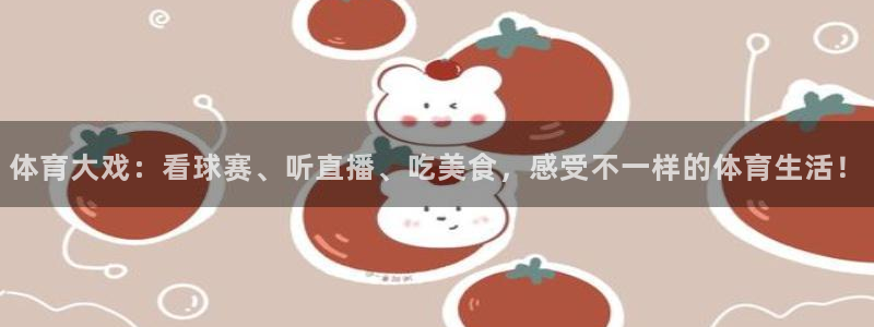 三只松鼠直播：体育大戏：看球赛、听直播、吃美食，感受不一样的体育生活！