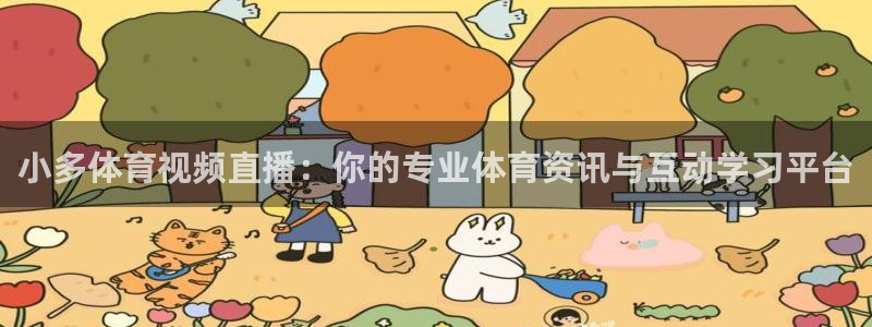 松鼠直播平台：小多体育视频直播：你的专业体育资讯与互动学习平台