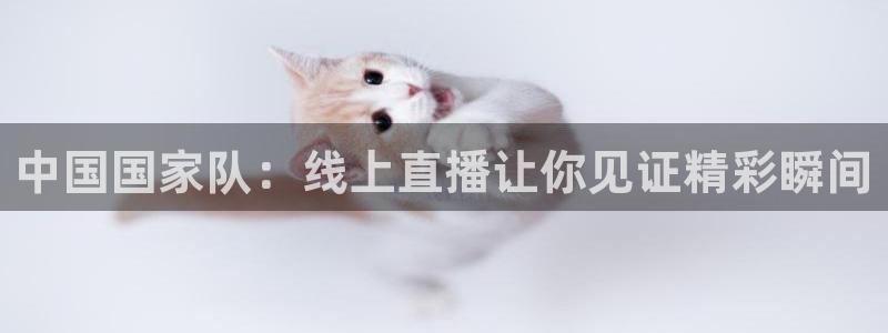 松鼠直播管家：中国国家队：线上直播让你见证精彩瞬间