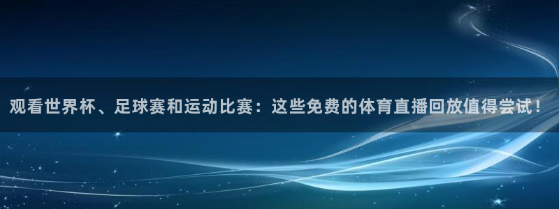 松鼠直播.：观看世界杯、足球赛和运动比赛：这些免费的体育直播回放值得尝试！