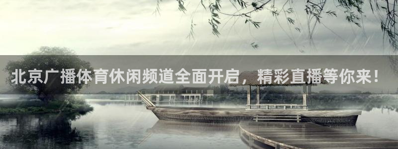 松鼠直播app：北京广播体育休闲频道全面开启，精彩直播等你来！